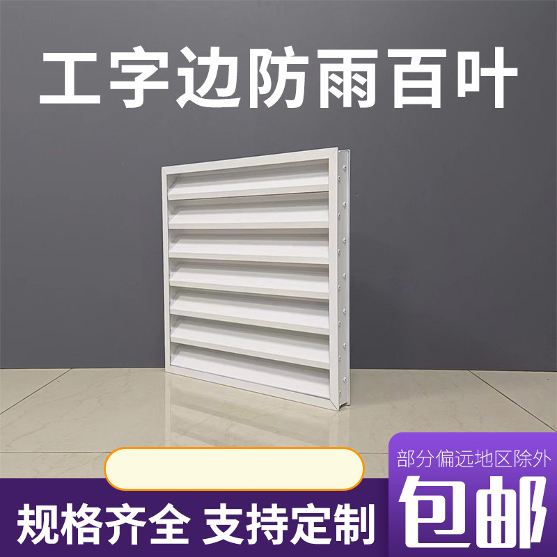 铝合金工字边防雨百叶窗