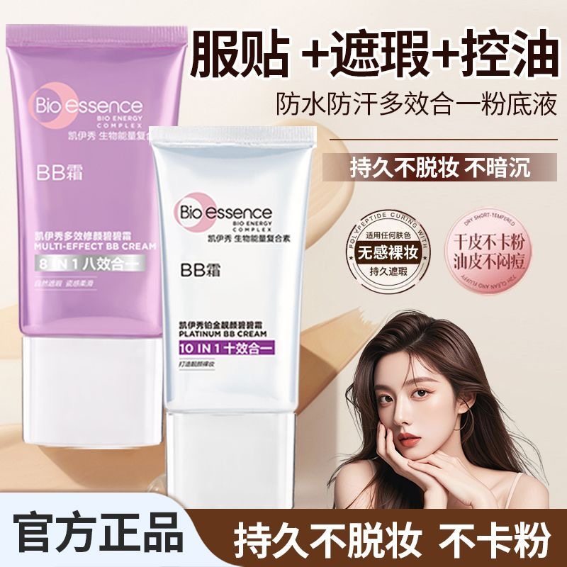 凯伊秀BB霜正品自然裸妆遮瑕强持久不脱妆控油补水保湿隔离粉底液