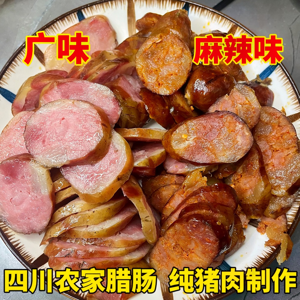 四川特产农家正宗麻辣味广味甜味纯猪肉香肠腊肠烟熏自制手工