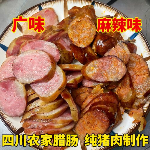 四川特产农家正宗麻辣味广味甜味纯猪肉香肠腊肠烟熏自制手工