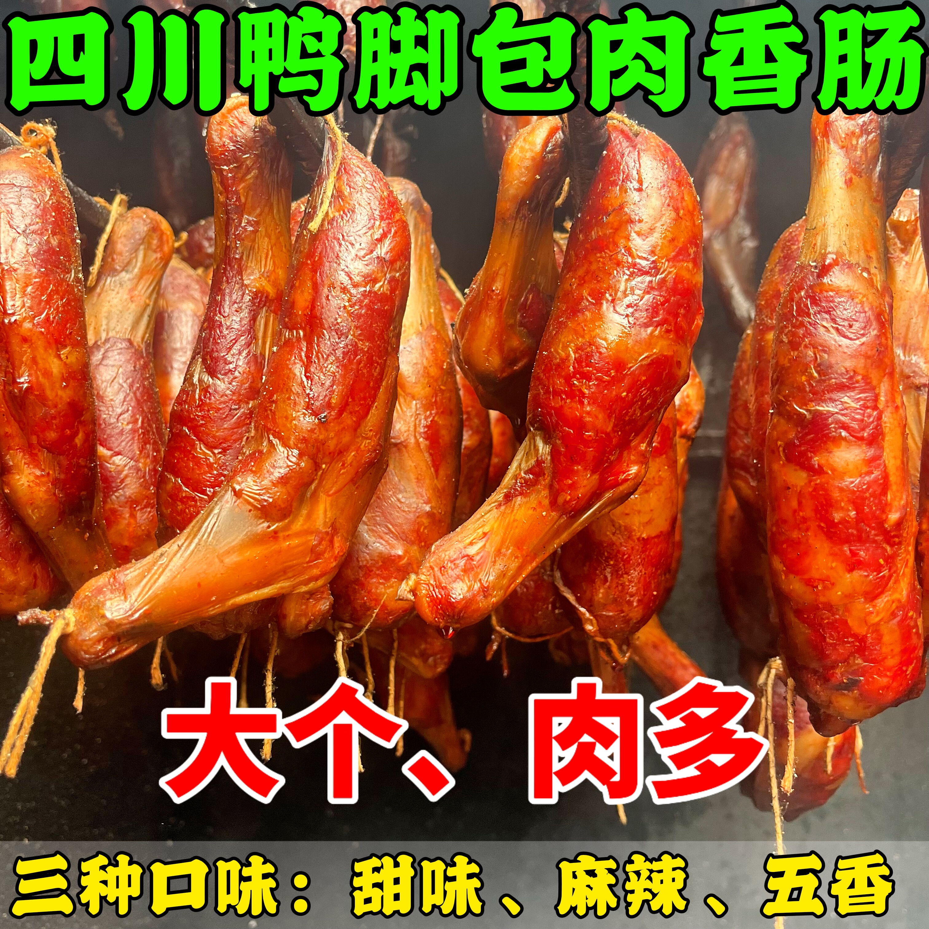 四川特产正宗鸭脚掌包肉香肠柴火烟熏农家手工自制麻辣广味甜腊肠