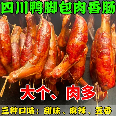 四川特产正宗鸭脚掌包肉香肠柴火烟熏农家手工自制麻辣广味甜腊肠
