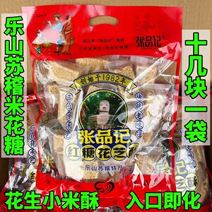 四川特产乐山苏稽张品记香油米花糖小米酥红糖味厂家直销老字号