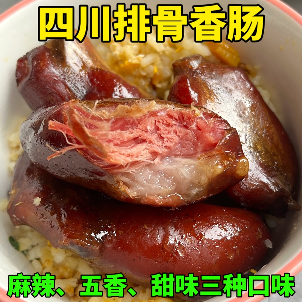 正宗四川特产排骨香肠腊肠麻辣甜味广式五香纯手工制作农家风味