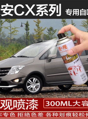长安CX20自喷漆咖啡金黄星河银CX30汽车漆修复专用补漆笔珍珠白色