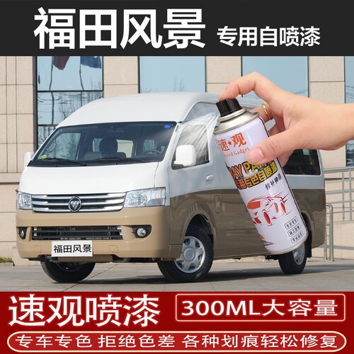 福田风景G5G7G9自喷漆银色白色棕色补漆笔汽车划痕修复香槟金车漆
