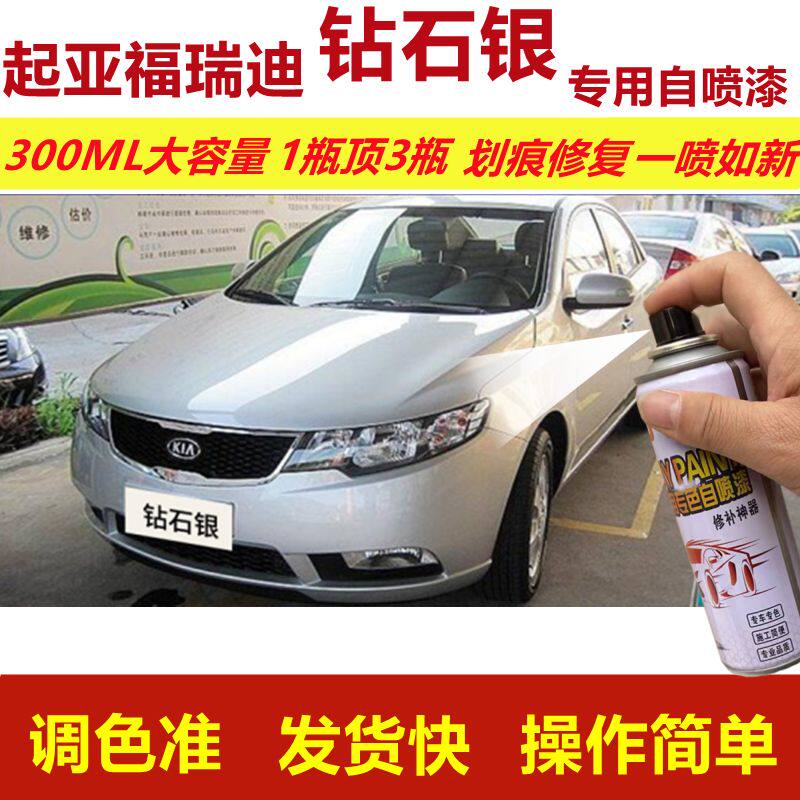 起亚福瑞迪钻石银专用自喷漆划痕修复漆银色汽车漆原厂油漆金属漆