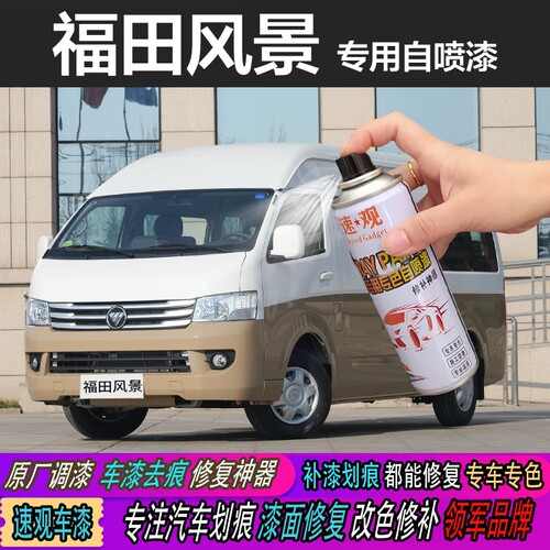 福田车漆修复喷漆白色汽车自划痕G5G7G9香槟金棕色风景银色补漆笔