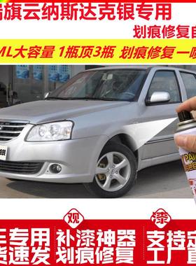 奇瑞旗云纳斯达克银专用自喷漆划痕修复漆白色汽车原厂油漆金属漆