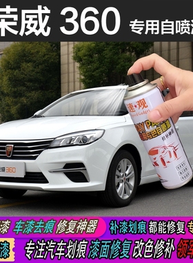 罐专用摩卡360360PLUS补漆笔红皓月荣威金修复赤焰划痕车漆喷漆白