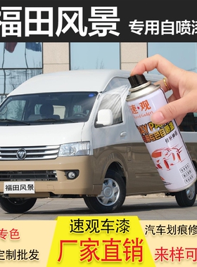 车漆风景修复香槟金补漆笔福田G5G7G9划痕银色自棕色汽车喷漆白色