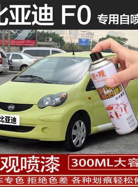 比亚迪f0自喷漆巴西黄色汽车专用补漆笔红划痕修复补车漆冰岛蓝黑