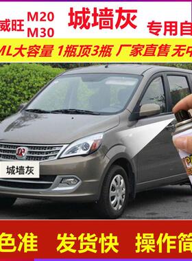 北汽威旺M20M30城墙灰专用自喷漆划痕修复灰色汽车原厂油漆金属漆
