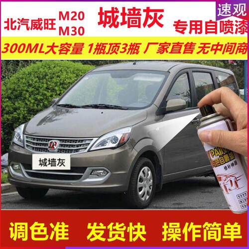 北汽威旺M20M30城墙灰专用自喷漆划痕修复灰色汽车原厂油漆金属漆
