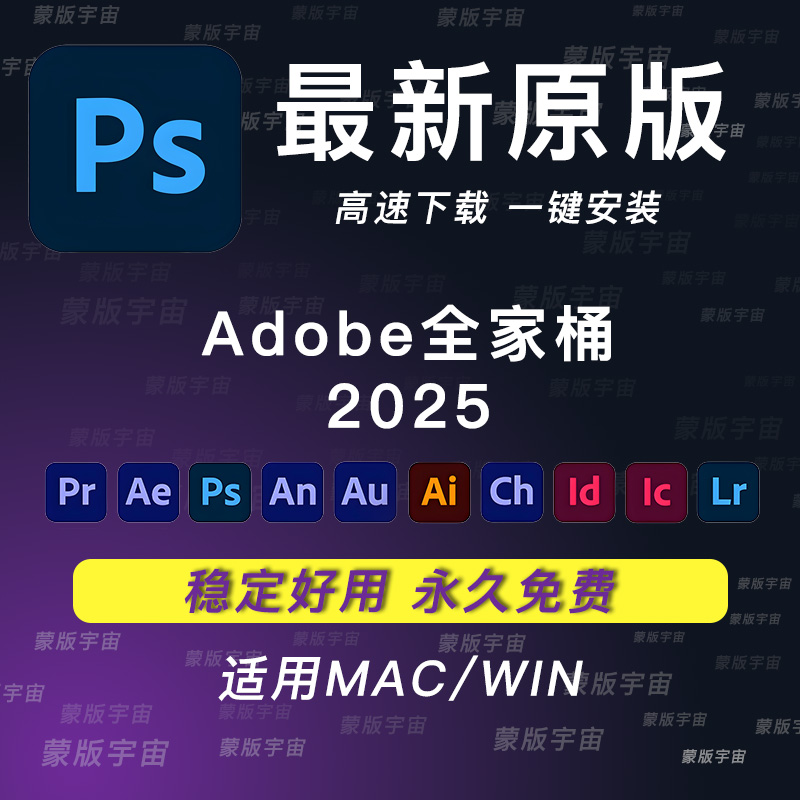 PS软件Adobe全家桶PR AU AE AI安装包photoshop下载Win/Mac教程