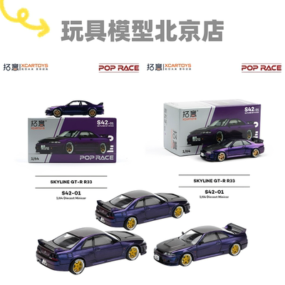 拓意 POPRACE 1:64 日产天际线 GTR R33 合金汽车模型跑车S42-01