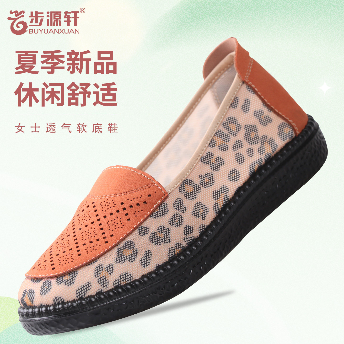 步源轩夏季新款女式豹纹休闲鞋舒适软底一脚蹬透气鞋妈妈鞋女鞋
