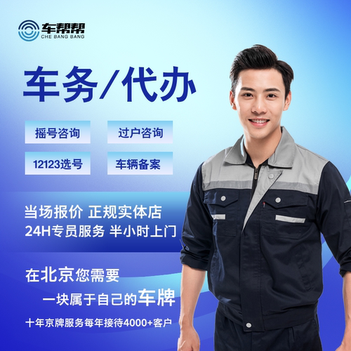 解决北京购车难题新能源牌照过户