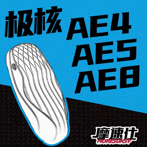 摩速仕极核AE4i/AE4SE/AE5i/AE7/AE8/AE8S+/EZ4坐垫座包舒适