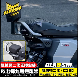 欧老师短尾架九号F2Z/MZmix MZ110 NZ短尾架坐垫机械师2后尾架