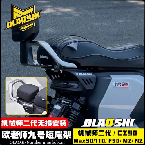 欧老师短尾架九号后尾架