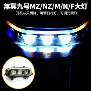 无冥九号大灯N/M/FZ/NZ/MZ/M3 从天而降APP蓝牙可调无损直上高亮