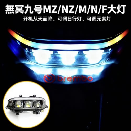 无冥九号大灯N/M/M395C/MZ