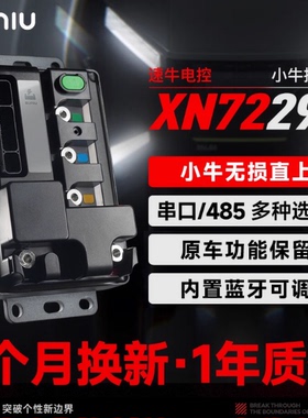速牛电控小牛XN72290控制器原车无损直上保留原车功能蓝牙调节