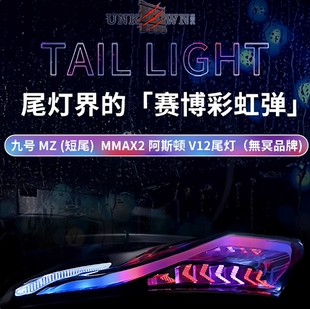 无冥阿斯顿V12九号机械师2尾灯改装一体座/短尾MZ尾灯直上APP可调