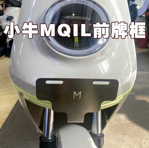 小牛电动车MQIL不锈钢前牌照支架