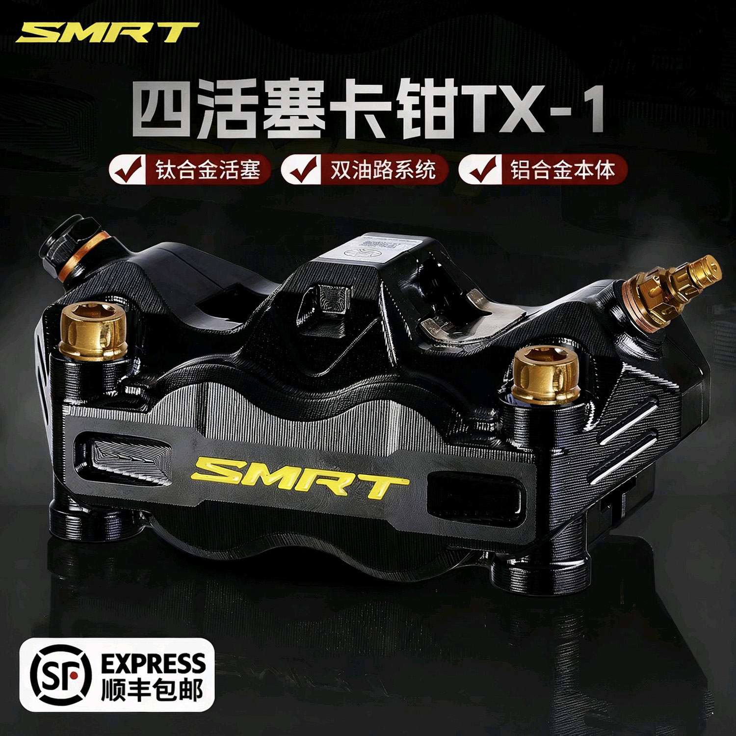 SMRT-TX1钛合金活塞大辐射卡钳九号MZ/NZ小牛NXT极核改装碟刹