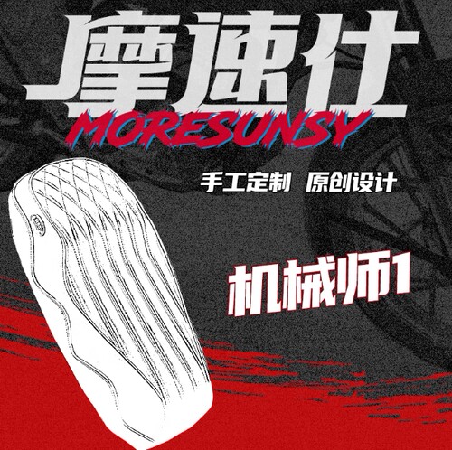机械师电动车改装长短坐垫