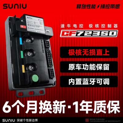 速牛电控极核专用72350控制器AE4/AE5蓝牙可调原车直上无损安装
