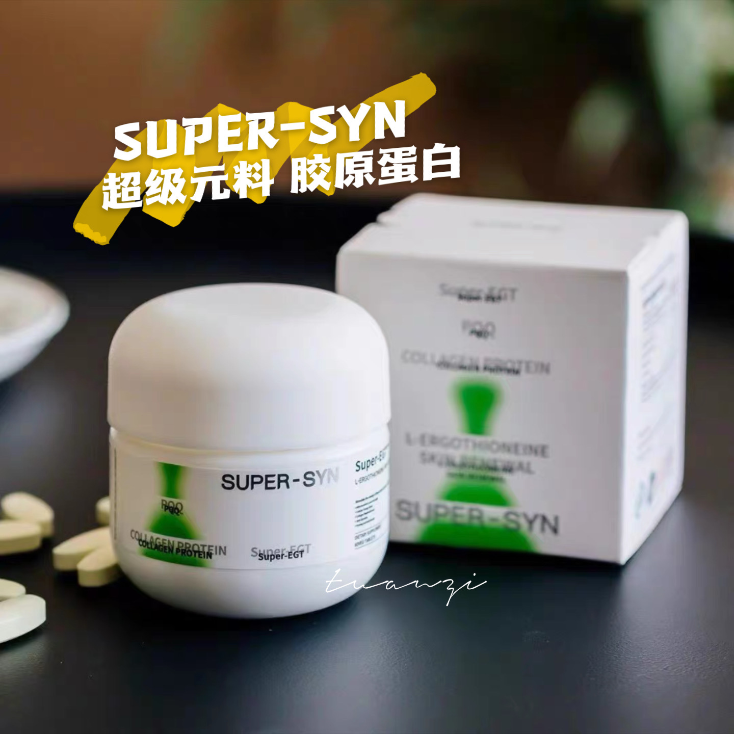SUPER-SYN超级元料麦角硫因胶原紧塑片胶原蛋白三肽美国进口