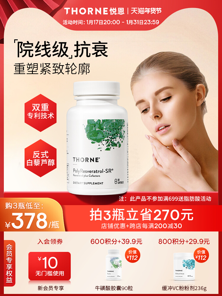 Thorne悦恩【绿绷带】多聚白藜芦醇2大专利紧致轮廓皮肤管理SB300