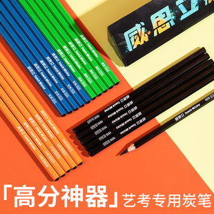 威思立炭笔美术生专用素描软炭笔特软中硬套装速写笔铅笔学生绘画