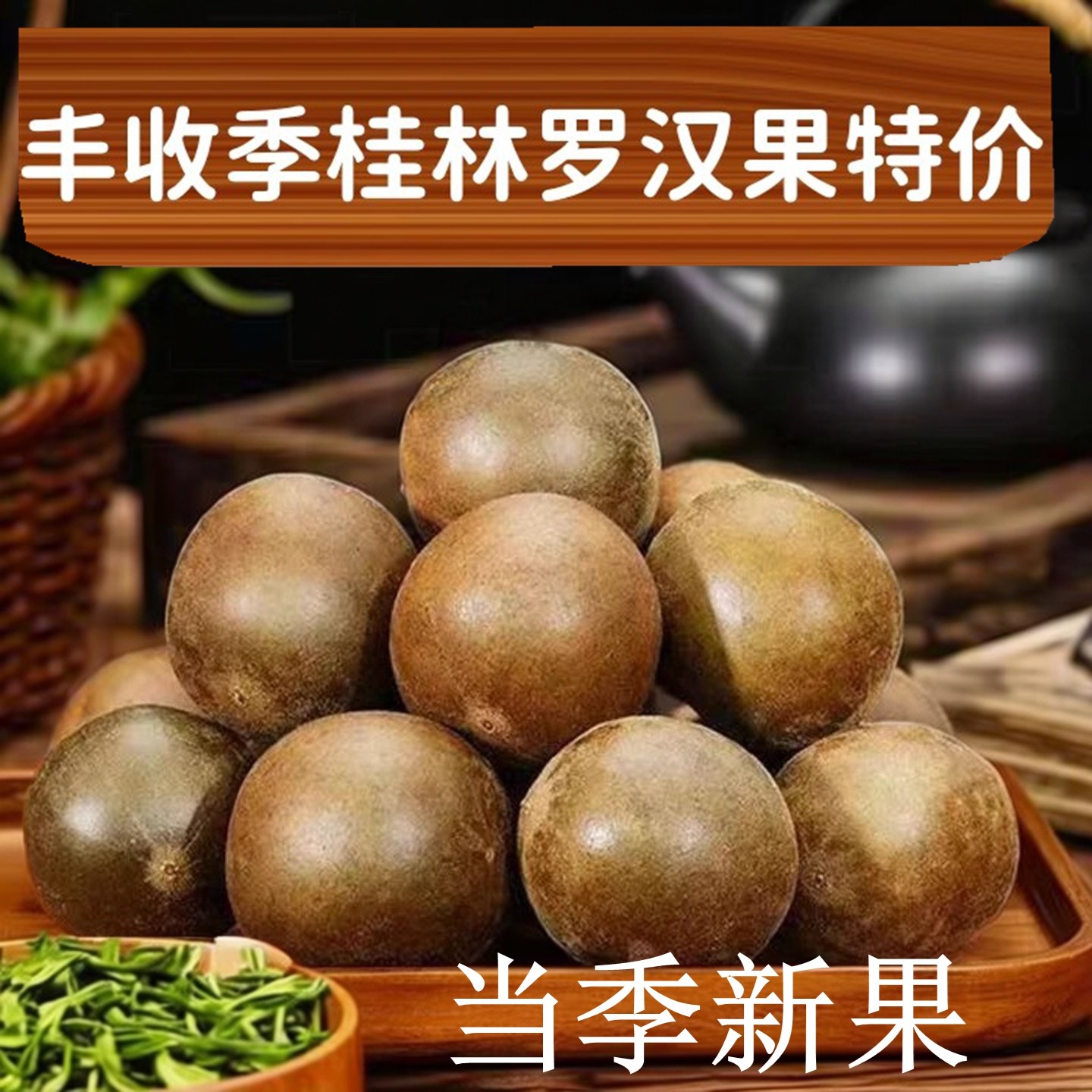 【特价】罗汉果正宗桂林特产新鲜大果罗汉果干果茶散装罗汉果茶