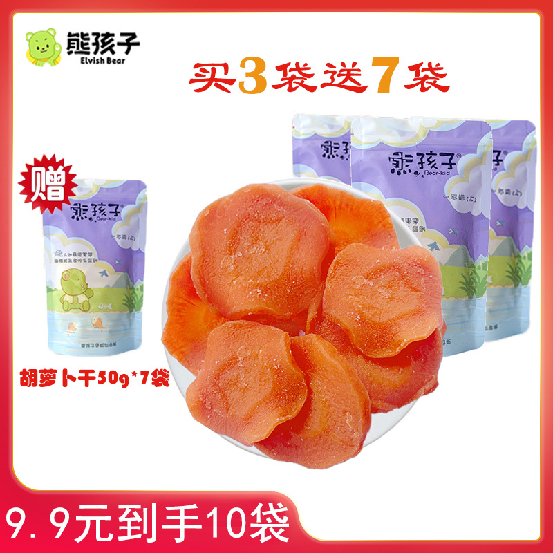 亏本清【熊孩子】小胡萝卜干买3袋送7袋即食果脯蔬菜果干蜜饯零食