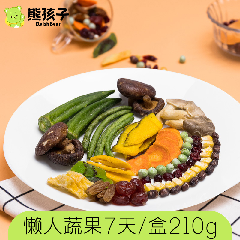 熊孩子_懒人蔬果7天/盒210g每日果蔬秋葵香菇蔬菜干水果健康零食