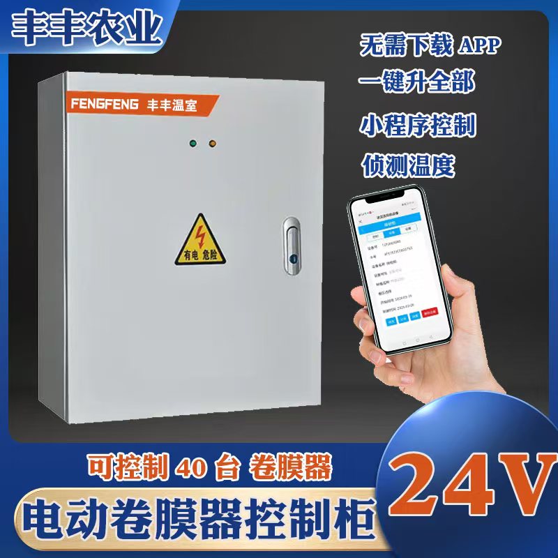 大棚电动卷膜器电源配电箱控制箱
