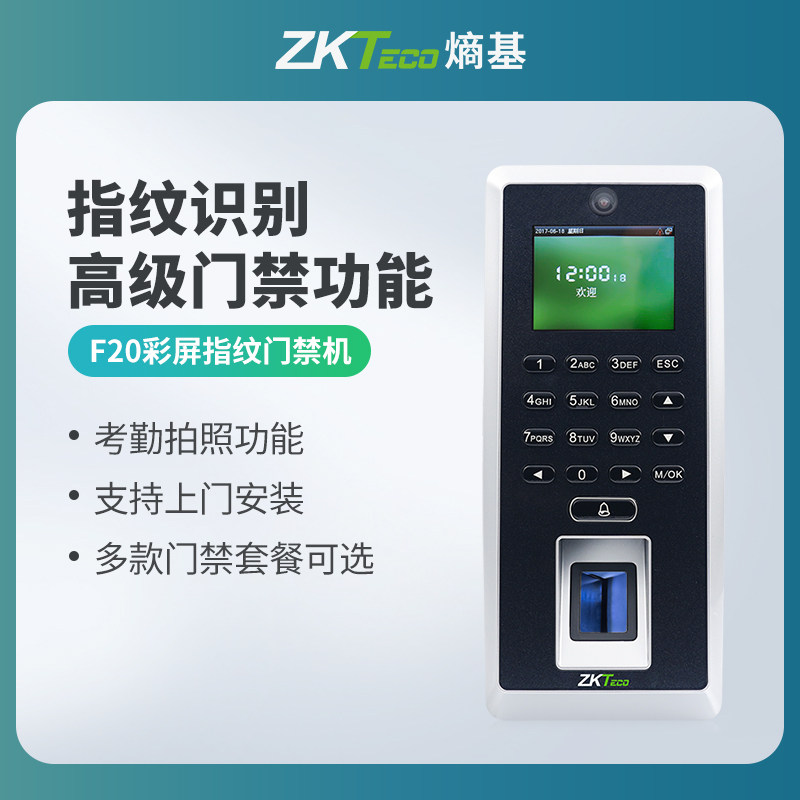 ZKTeco/熵基科技F20指纹门禁一体机拍照考勤门禁机门禁系统套装办公室玻璃门木门铁门门禁锁