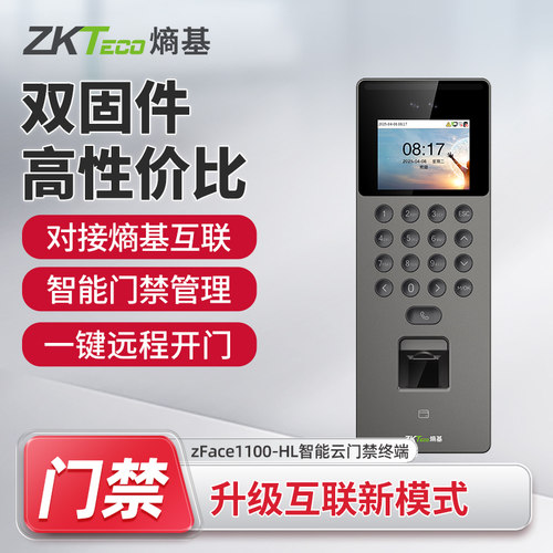ZKTeco熵基 zFace1100-HL/zFace1200-HL熵基互联云考勤机可视门禁