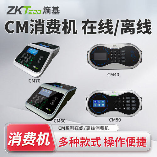 熵基CM40/CM50/CM60消费机
