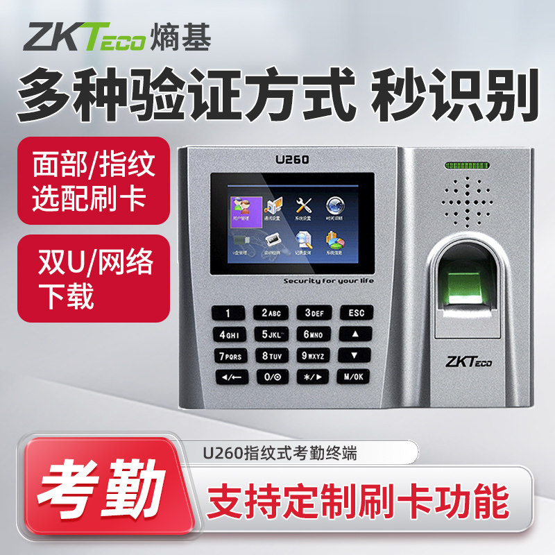ZKTeco熵基 U260指纹式考勤机上班签到机指纹识别打卡机打卡器