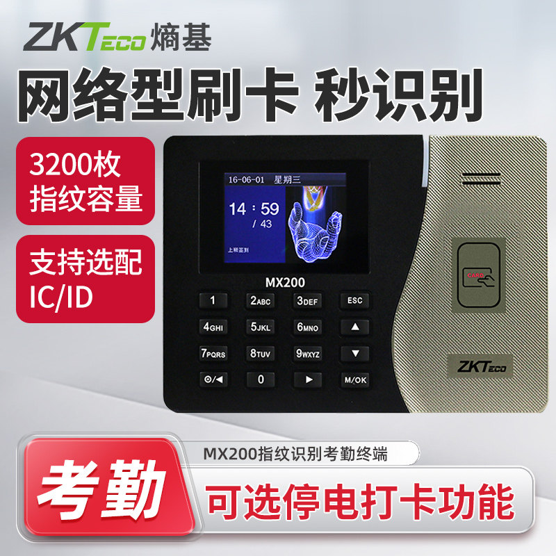 科技考勤机ZKTeco智能签到