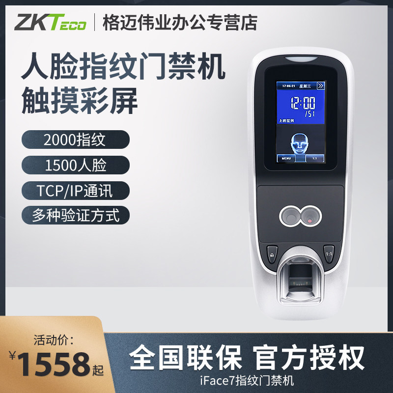 ZKTeco/熵基科技iface7人脸识别门禁机指纹门禁一体机考勤门禁系统办公室玻璃门木门铁门磁力锁
