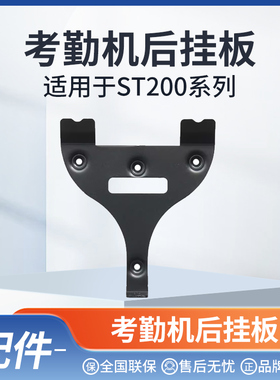 ZKTeco熵基 考勤机打卡机后挂板 适用于ST200系列 S60配件