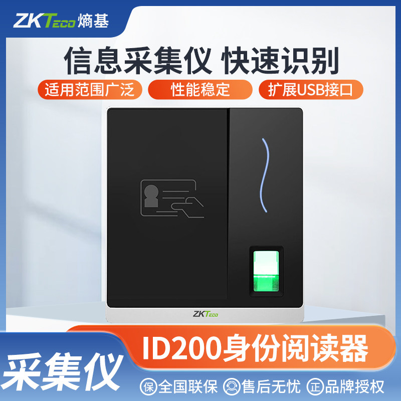 ZKTeco熵基ID200身份阅读器指纹识别仪二三代证信息读取器采集仪