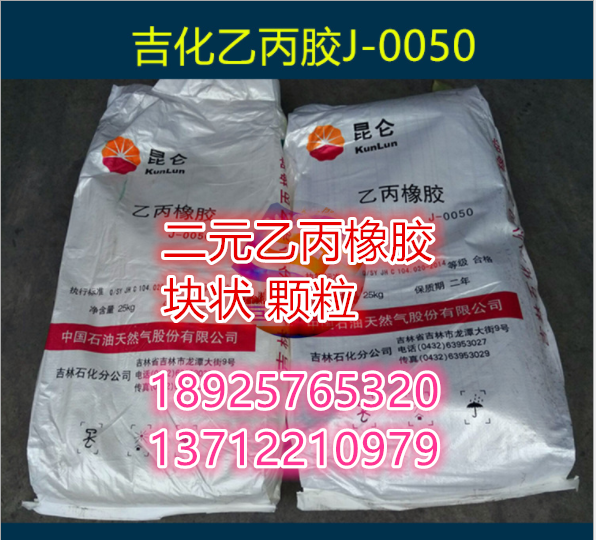 吉化2070,三元乙丙2070,乙丙胶2070