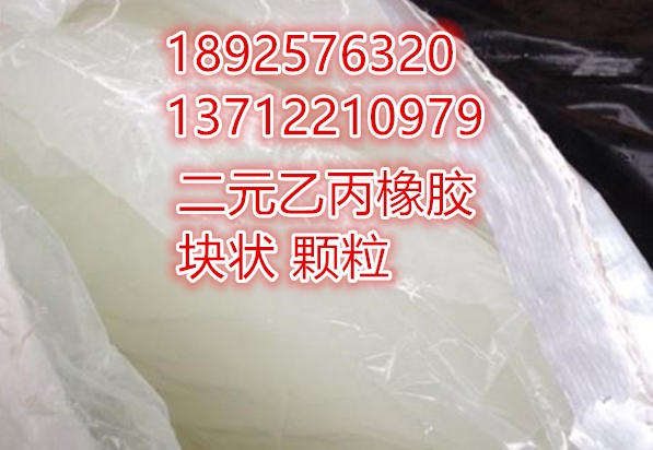 二元乙丙胶0010,吉化0010二元乙丙橡胶